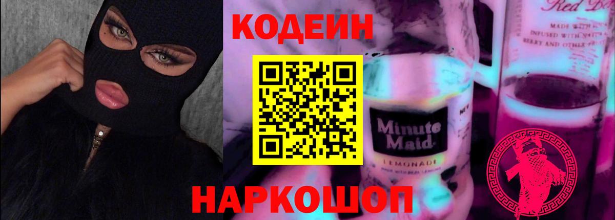 Codein напиток Lean (лин) Джанкой